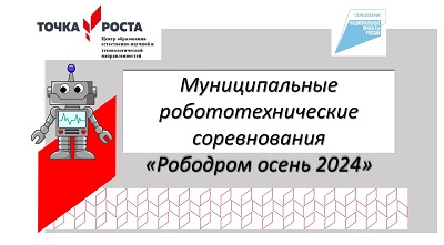 Робототехнические соревнования для школьников «Рободром осень 2024».