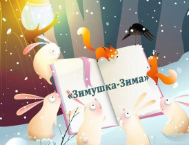 Всероссийская познавательная онлайн-викторина «Зимушка-Зима».