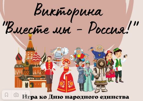 Онлайн викторина для детей - "Моя родина - Россия".