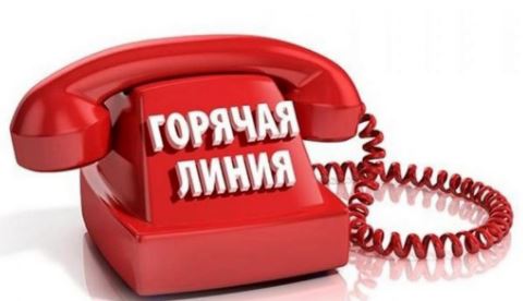 Работа «горячей линии".