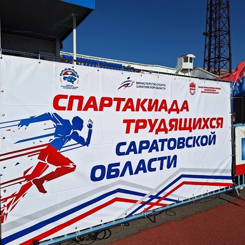 Спартакиада работающей молодежи Саратовской области.