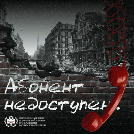 Звонок из прошлого:❗❗❗Cтартовала всероссийская акция «Абонент недоступен»❗❗❗.