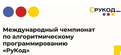 О международном чемпионате по алгоритмическому программированию «РуКод».