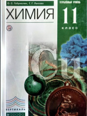 Химия 11 класс углубленный