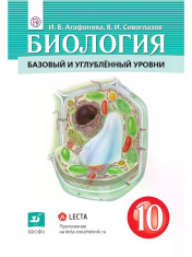 Биология 10 класс углубленный