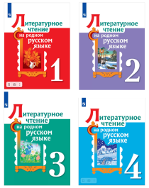 Литературное чтение на русском родном языке.  1 - 4 класс.