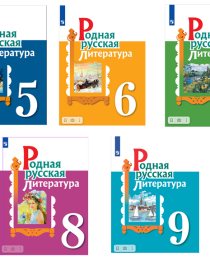Русская родная литература, 5 - 9 класс.